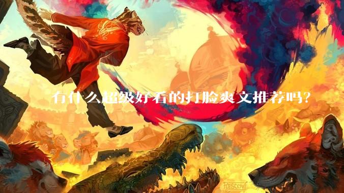 有什么超级好看的打脸爽文推荐吗？